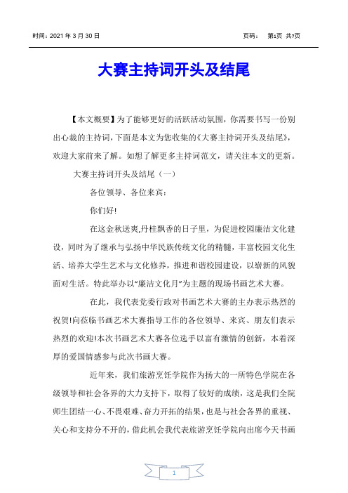 【主持词】大赛主持词开头及结尾