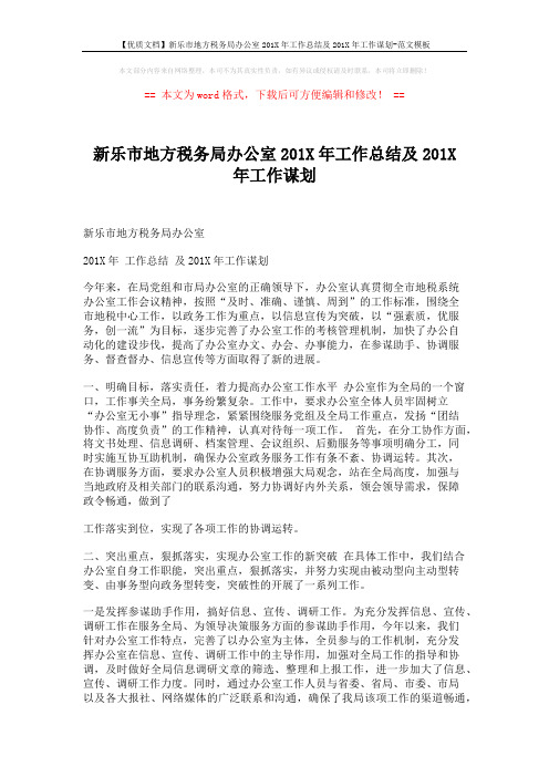 【优质文档】新乐市地方税务局办公室201X年工作总结及201X年工作谋划-范文模板 (3页)