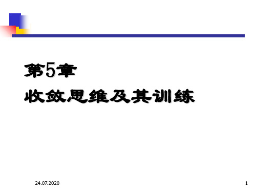 收敛思维及其训练