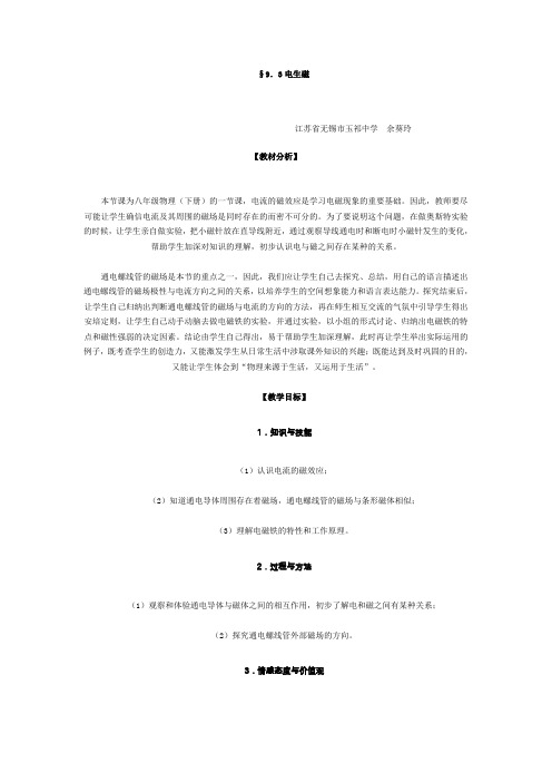 人教版-物理9.3“电生磁”教学设计 余葵玲