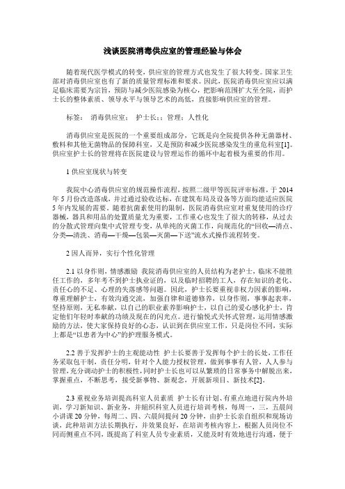 浅谈医院消毒供应室的管理经验与体会