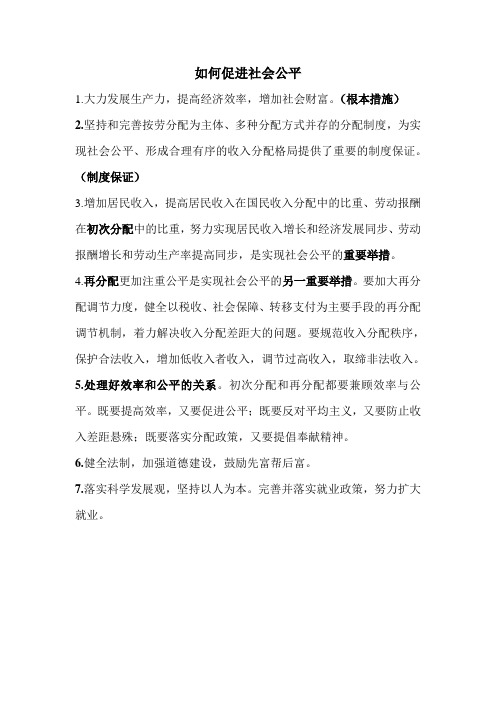 如何促进社会公平
