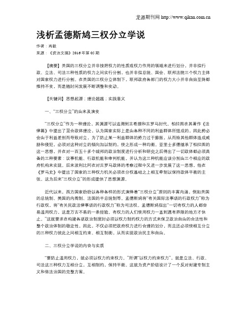 浅析孟德斯鸠三权分立学说