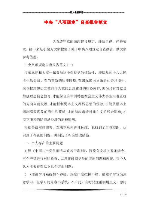 中央“八项规定”自查报告范文