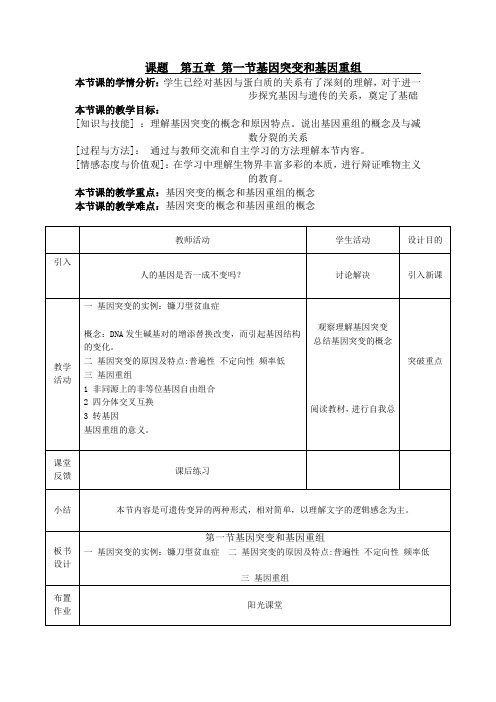 基因突变基因重组教案.doc
