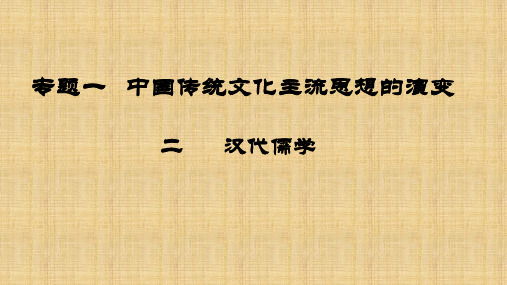 “汉代儒学”课件(人民版)精编版