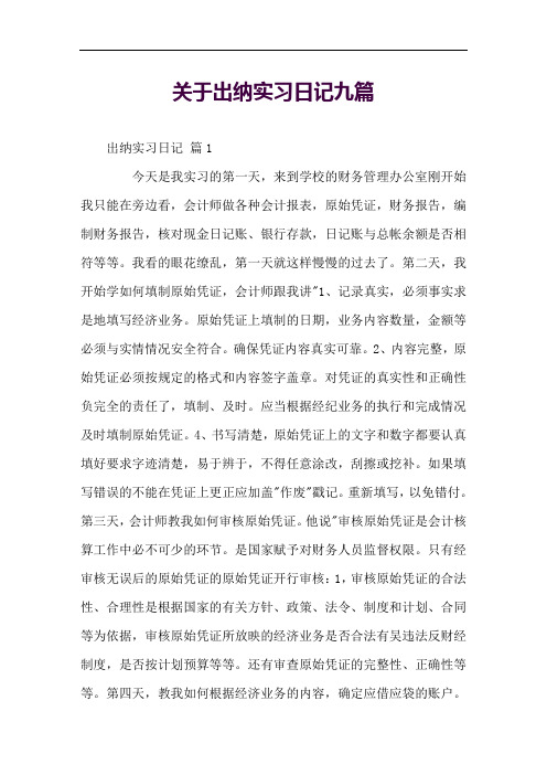 关于出纳实习日记九篇