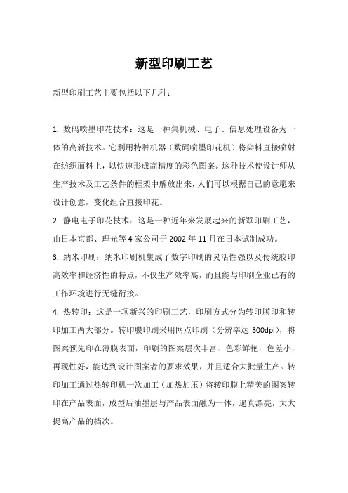 新型印刷工艺