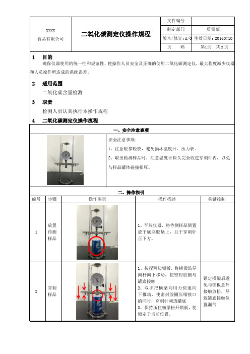 二氧化碳测定仪操作规程