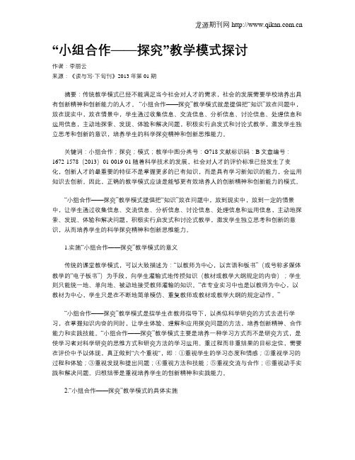 “小组合作——探究”教学模式探讨
