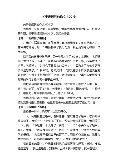 关于表扬我的作文400字