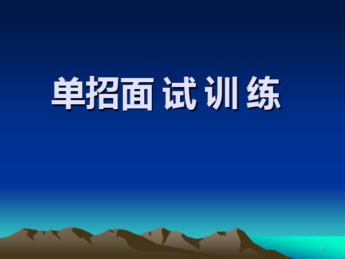高考单招面试技巧ppt课件