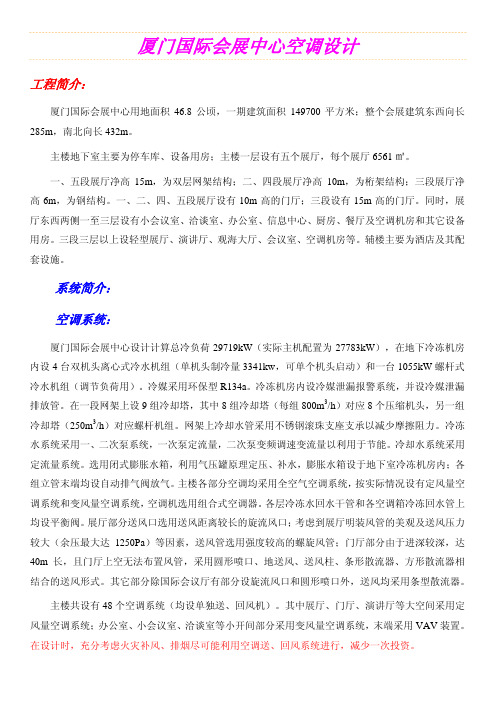 厦门国际会展中心空调系统设计