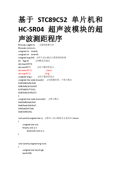 基于STC89C52的超声模块波测距