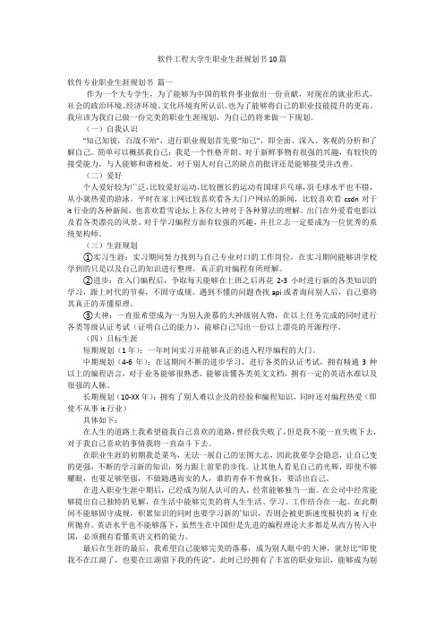 软件工程大学生职业生涯规划书10篇