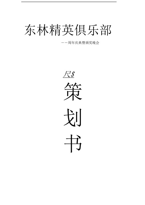 东林精英俱乐部周年庆典策划书2012