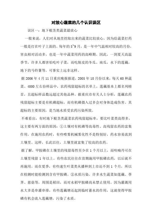 对放心蔬菜的几个认识误区