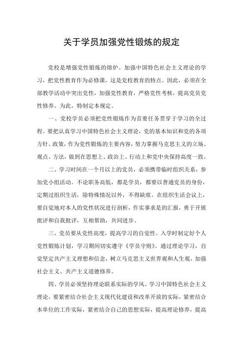 关于学员加强党性锻炼的规定