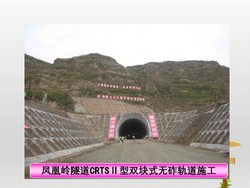 隧道内CRTSⅡ型双块式无砟轨道施工技术