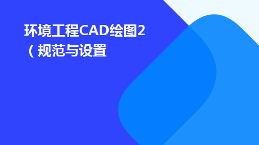 环境工程CAD绘图2(规范与设置)