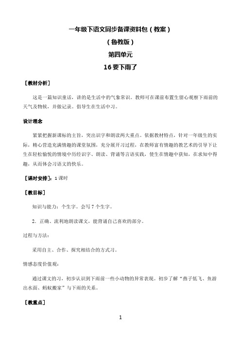 小学语文人教部编版一年级下同步备课资料包第四单元-16.要下雨了-鲁教版