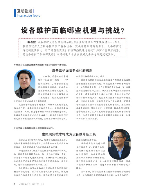 设备维护面临哪些机遇与挑战？