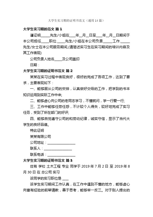 大学生实习期的证明书范文（通用14篇）