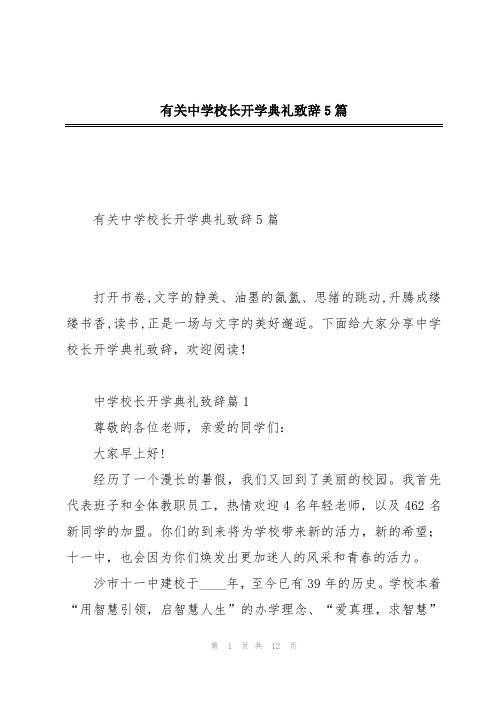 有关中学校长开学典礼致辞5篇