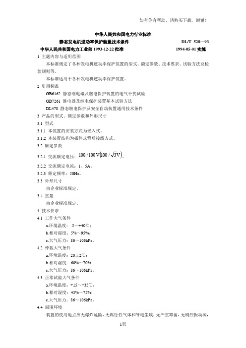 静态发电机逆功率保护装置技术条件