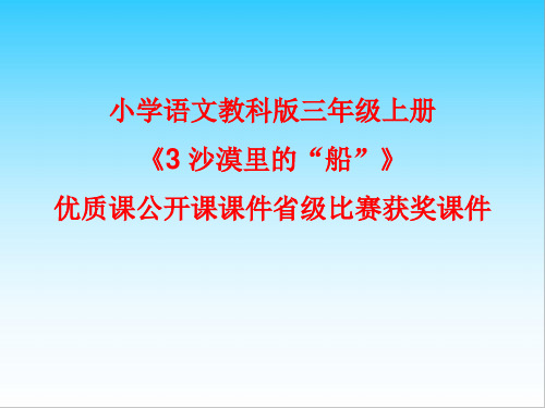 小学语文教科版三年级上册《3 沙漠里的“船”》优质课公开课课件省级比赛获奖课件