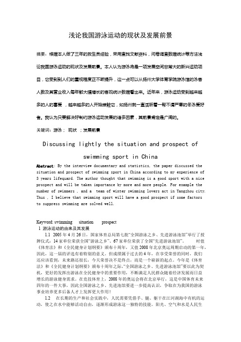 浅析我国游泳运动的现状及发展前景(最新整理)