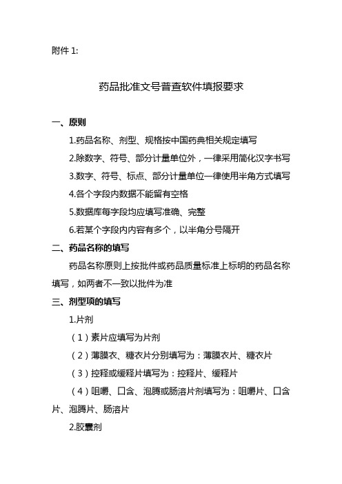 药品批准文号普查软件填报要求