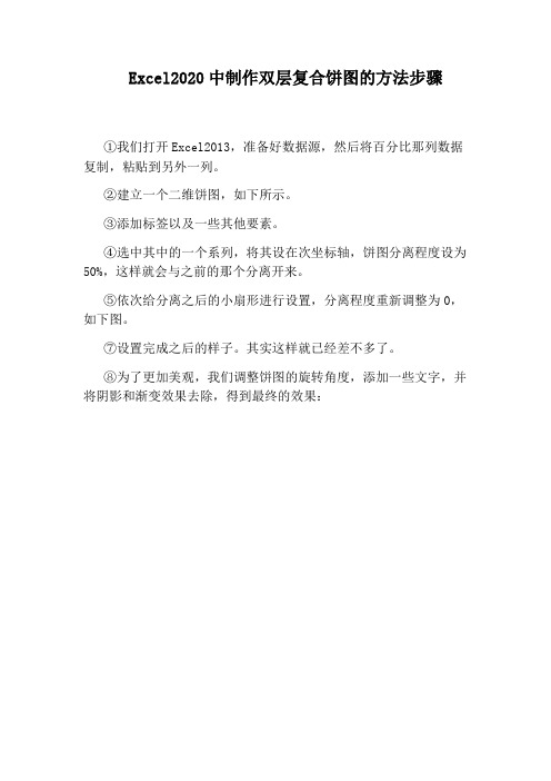 Excel2020中制作双层复合饼图的方法步骤