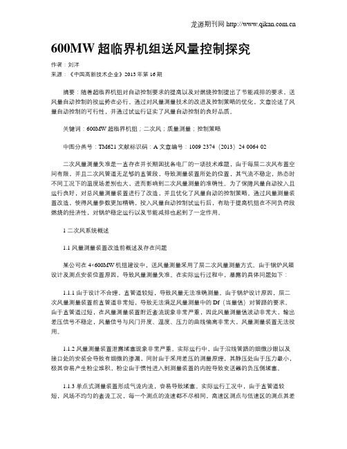 600MW超临界机组送风量控制探究