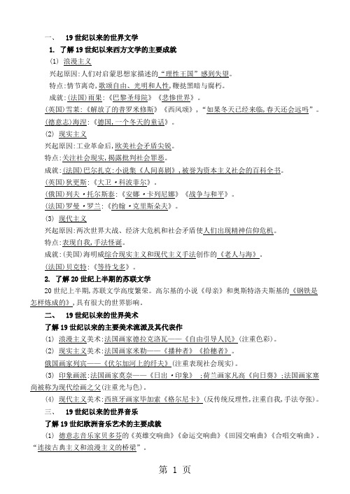 高二历史人教版必修三第八单元 19世纪以来的世界文学艺术 知识梳理-精选教学文档