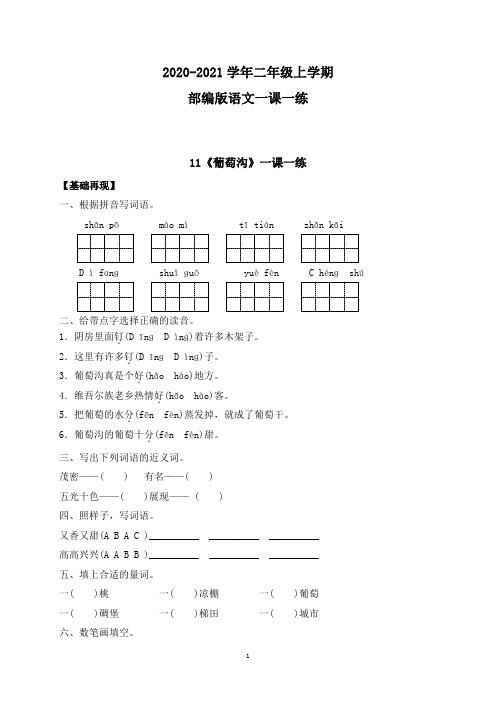 【部编版】语文二年级上册 一课一练-课文11《葡萄沟》(带答案)
