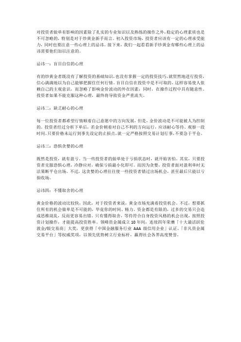领峰贵金属：新手炒黄金有哪些心理上的忌讳需要注意