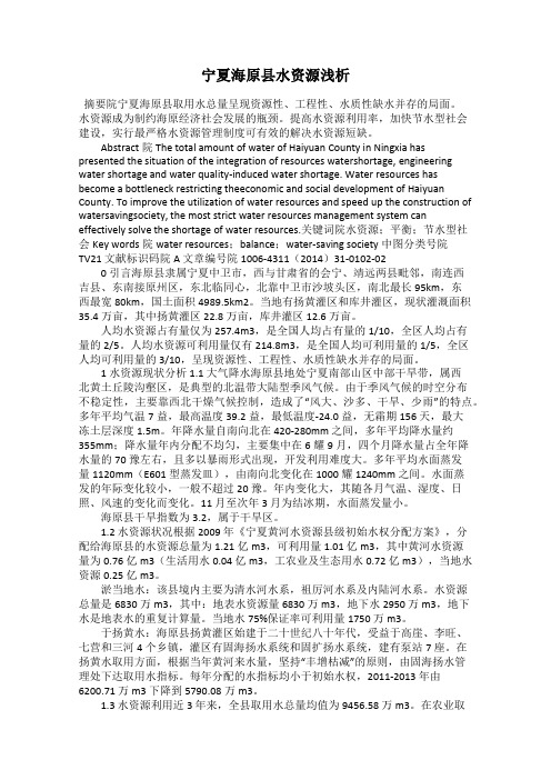 宁夏海原县水资源浅析