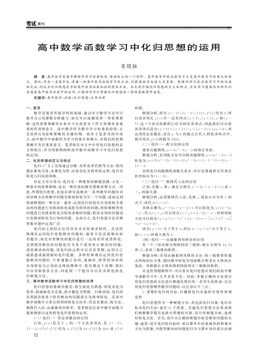 高中数学函数学习中化归思想的运用