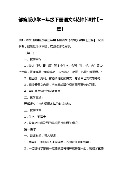 部编版小学三年级下册语文《花钟》课件【三篇】