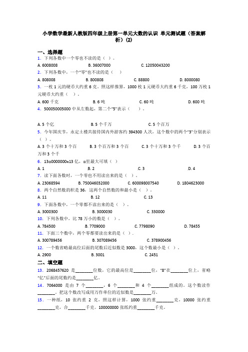 小学数学最新人教版四年级上册第一单元大数的认识 单元测试题(答案解析)(2)