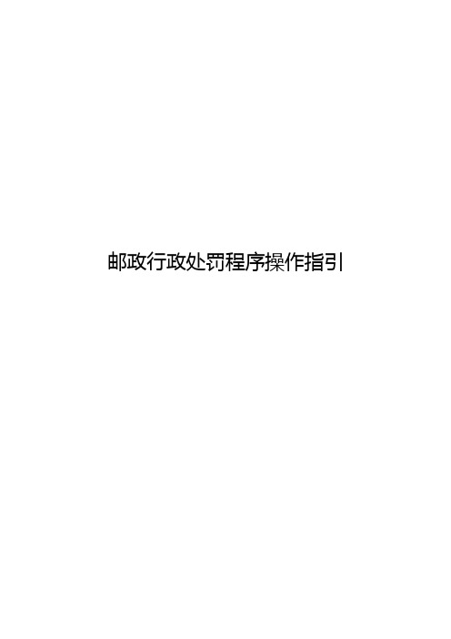 邮政行政处罚程序操作指引