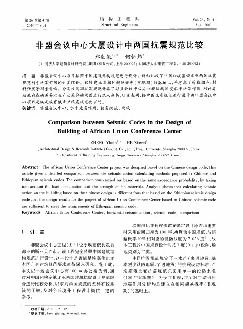 非盟会议中心大厦设计中两国抗震规范比较