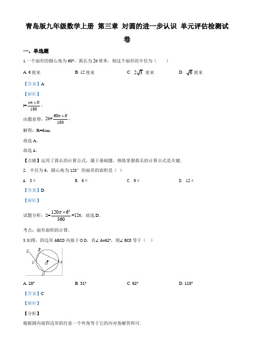 青岛版九年级数学上册 第三章  対圆的进一步认识 单元评估检测试题(解析版)