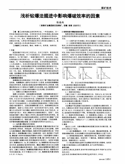 浅析钻爆法掘进中影响爆破效率的因素