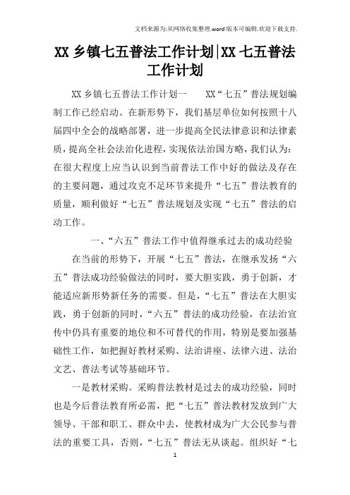 XX乡镇七五普法工作计划-XX七五普法工作计划