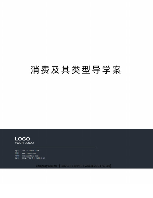 消费及其类型导学案精选版
