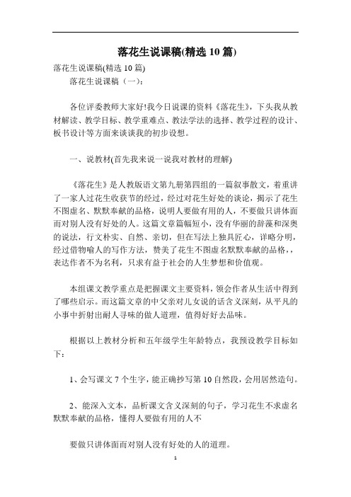 落花生说课稿(精选10篇)