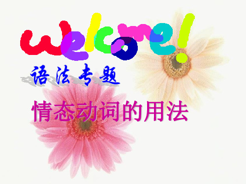 人教版英语必修一Unit 1(语法专题：情态动词)教学课件(共21张PPT)