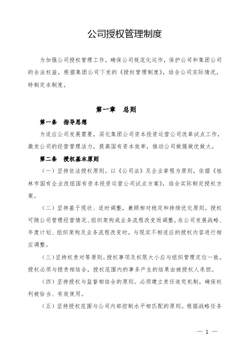 公司授权管理制度